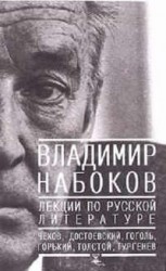 читать Лекции по русской литературе. Приложение