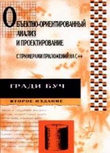 читать Объектно ориентированный анализ и проектирование с примерами приложений на С++