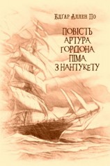 читать Повість Артура Ґордона Піма з Нантукету