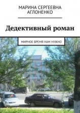 читать Дедективный роман. Мирное время нам нужно