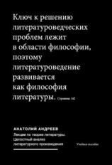 читать Лекции по теории литературы: Целостный анализ литературного произведения