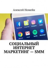 читать Социальный интернет маркетинг  SMM