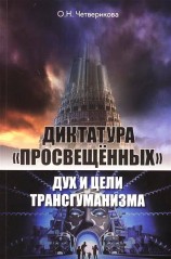 читать Диктатура «просвещенных»: дух и цели трансгуманизма