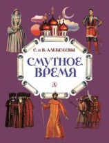 читать Смутное время. Рассказы о русских царях и самозванцах начала XVII века