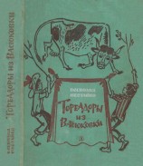 читать Тореадоры из Васюковки (Повести)