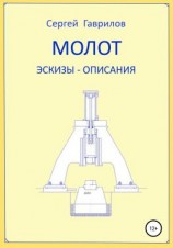 читать Молот. Эскизы-описания