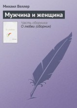 читать Мужчина и женщина