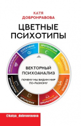 читать Цветные психотипы. Векторный психоанализ: почему мы видим мир по-разному