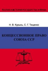 читать Концессионное право Союза ССР. История, теория, факторы влияния