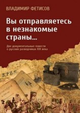 читать Вы отправляетесь в незнакомые страны Две документальные повести о русских разведчиках XIX века