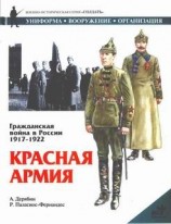 читать Гражданская война в России 1917 1922. Красная Армия