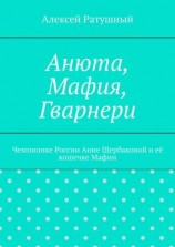 читать Анюта, Мафия, Гварнери. Чемпионке России Анне Щербаковой и её кошечке Мафии