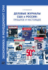 читать Деловые журналы США и России: прошлое и настоящее