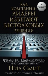 читать Как компании-лидеры избегают бестолковых решений. Преодоление 8 «подводных камней», которые способны разрушить даже непотопляемый бизнес