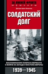 читать Солдатский долг. Воспоминания генерала вермахта о войне на западе и востоке Европы. 1939 1945