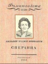 читать Сперанца