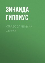 читать «Православный» Струве