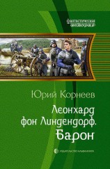 читать Леонхард фон Линдендорф. Барон