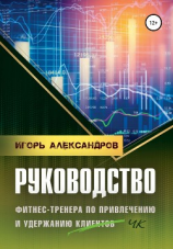 читать Руководство фитнес-тренера по привлечению и удержанию клиентов