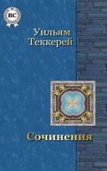 читать Уильям Теккерей: Сочинения