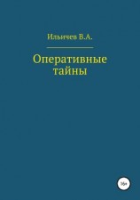 читать Оперативные тайны