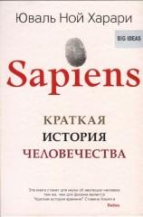 читать Sapiens