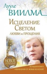 читать Лууле Виилма. Исцеление Светом Любви и Прощения. Большая книга избавления от болезней