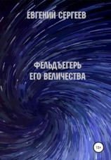 читать Фельдъегерь Его величества