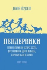 читать Пендервики. Летняя история про четырёх сестёр, двух кроликов и одного мальчика, с которым было не скучно