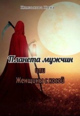 читать Планета мужчин или Женщины с косой