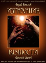 читать Изгнанник вечности, полная версия