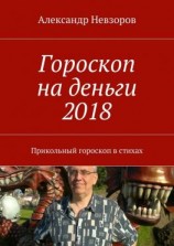 читать Гороскоп на деньги 2018. Прикольный гороскоп в стихах