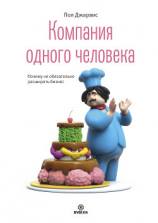 читать Компания одного человека. Почему не обязательно расширять бизнес