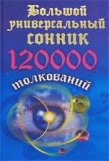 читать Большой универсальный сонник. 120 тысяч толкований