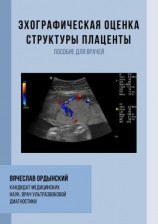 читать Эхографическая оценка структуры плаценты