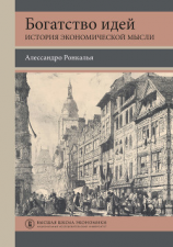 читать Богатство идей. История экономической мысли