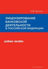 читать Лицензирование банковской деятельности в Российской Федерации. Учебное пособие