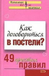 читать Как договориться в постели? 49 простых правил