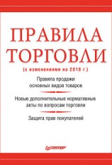 читать Правила торговли (с изменениями на 2018 г.)