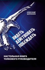 читать Видеть. Действовать. Побеждать. Настольная книга толкового руководителя