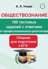 читать Обществознание. Сборник для подготовки к ЕГЭ от профессионального репетитора: 100 тестовых заданий с ответами