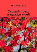 читать Скорый поезд надежды моей