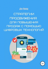 читать Стратегии продвижения для повышения продаж с помощью цифровых технологий