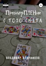 читать Преступление с того света