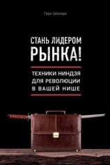 читать Стань лидером рынка! Техники ниндзя для революции в вашей нише