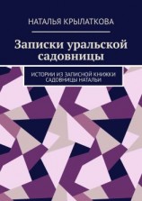 читать Записки уральской садовницы. Истории из записной книжки садовницы Натальи