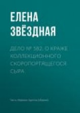 читать Дело № 582. О краже коллекционного скоропортящегося сыра