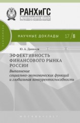 читать Эффективность финансового рынка России. Выполнение социально-экономических функций и глобальная конкурентоспособность