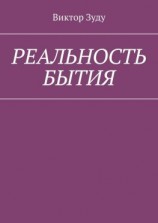 читать Реальность бытия. Реальность всегда иллюзорна