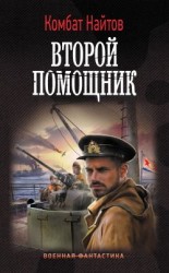 читать Второй помощник